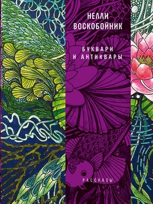 cover image of Буквари и антиквары